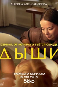 Дыши 1 сезон