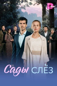 Сады слез 1 сезон